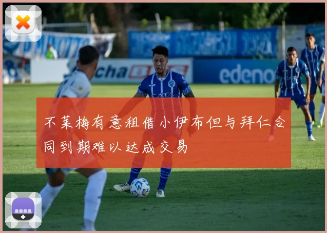 不莱梅有意租借小伊布但与拜仁合同到期难以达成交易