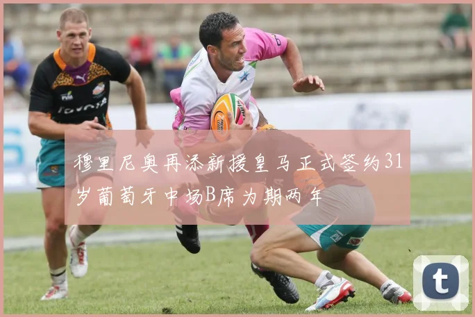 穆里尼奥再添新援皇马正式签约31岁葡萄牙中场B席为期两年