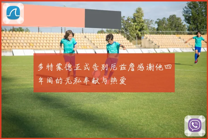 多特蒙德正式告别厄兹詹感谢他四年间的无私奉献与热爱